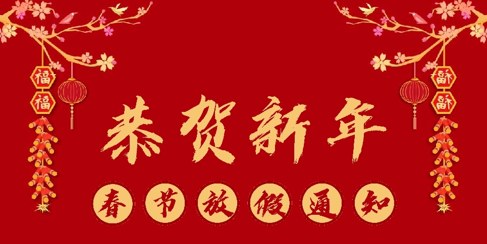 鶴鑫機(jī)械2021年春節(jié)放假通知！